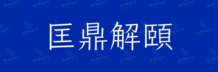2774套 设计师WIN/MAC可用中文字体安装包TTF/OTF设计师素材【1029】